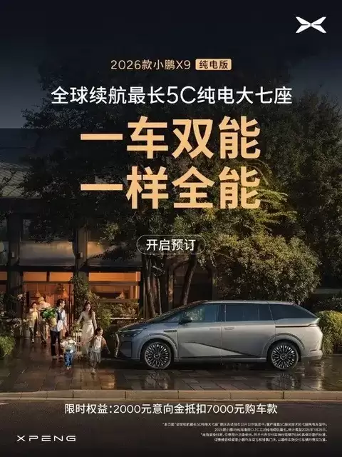 小鹏2026款X9纯电版发布：750km续航+5C超充+全场景智能座舱