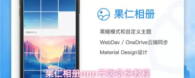 果仁相册app云端备份教程