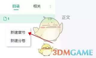 《口袋写作》新建章节方法