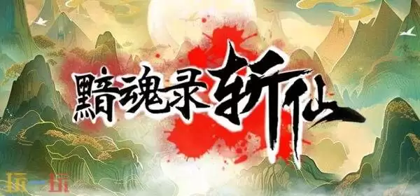 刷宝类ARPG《黯魂录：斩仙》现已发售！首发八折优惠