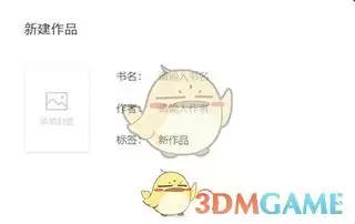 《口袋写作》新建章节方法