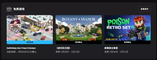 Epic本周免费送绝对不是炸鸡，2月6日起续赠Botany Manor等三款游戏