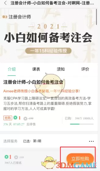 《会计随身学》购买课程方法