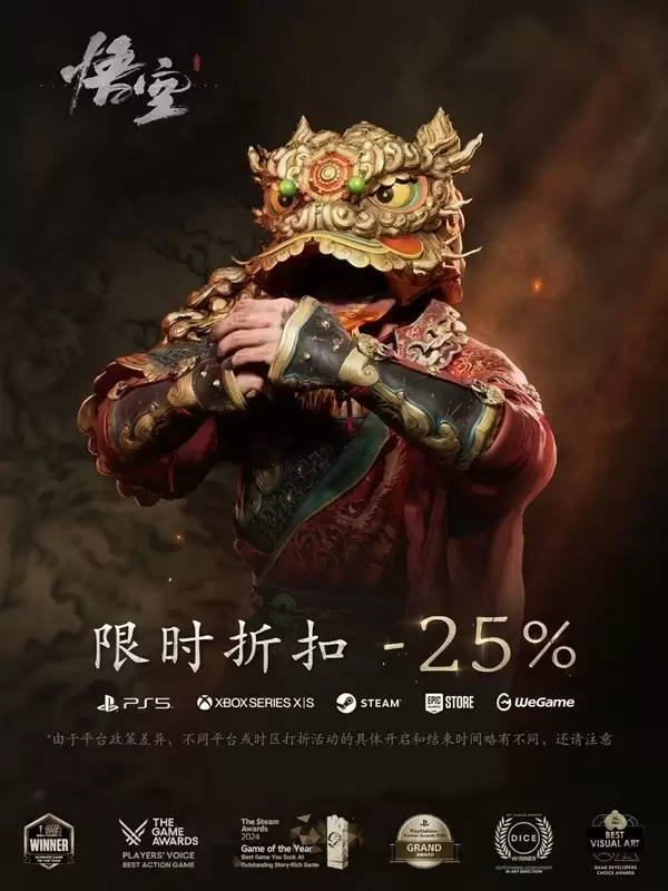 黑神话：悟空2026新春限时七五折，全平台史低价促销