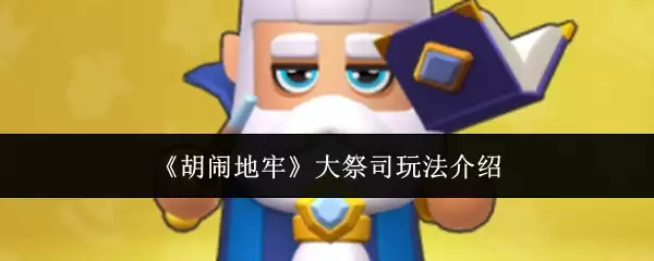 《胡闹地牢》大祭司玩法介绍