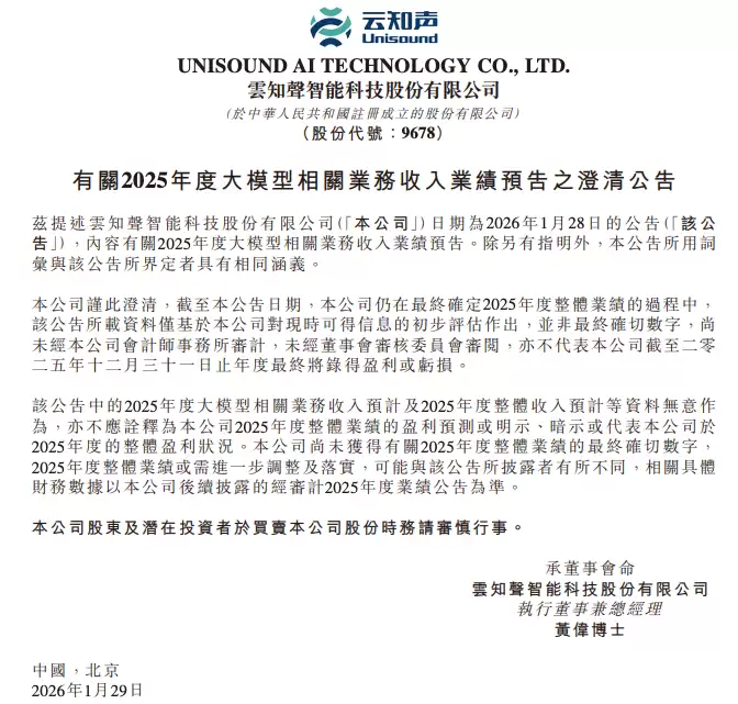 云知声澄清2025年大模型收入预告系未审计估算,提示投资风险