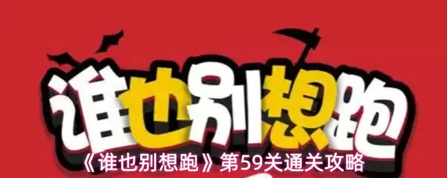 《谁也别说跑》第59关通关攻略
