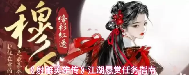 《射雕英雄传》江湖悬赏任务指南