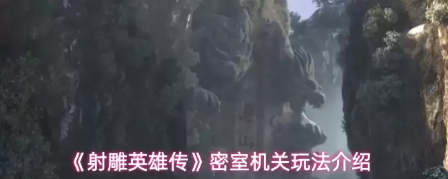 《射雕英雄传》密室机关玩法介绍