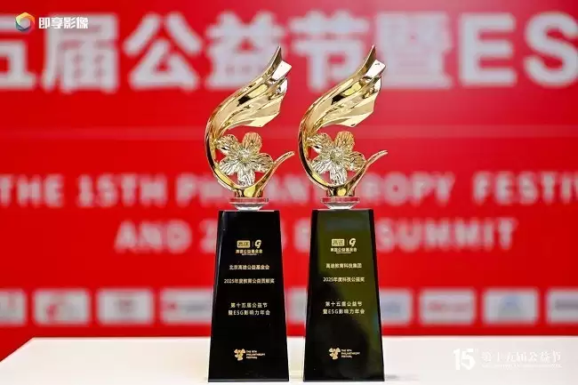 第十五届公益节举办,北京高途公益基金会获年度教育公益贡献奖