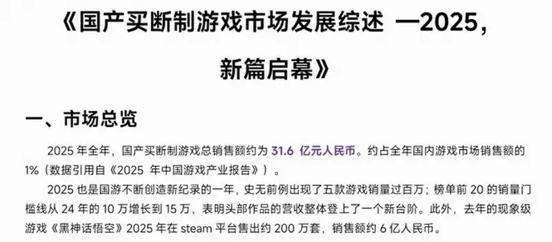 黑神话:悟空2024年销量2800万份,2025年Steam售出200万份营收6亿元
