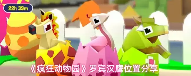 《疯狂动物园》罗宾汉鹰位置分享