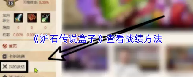 《炉石传说盒子》查看战绩方法