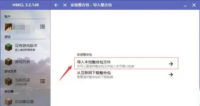 我的世界启动器导入整合包怎么用