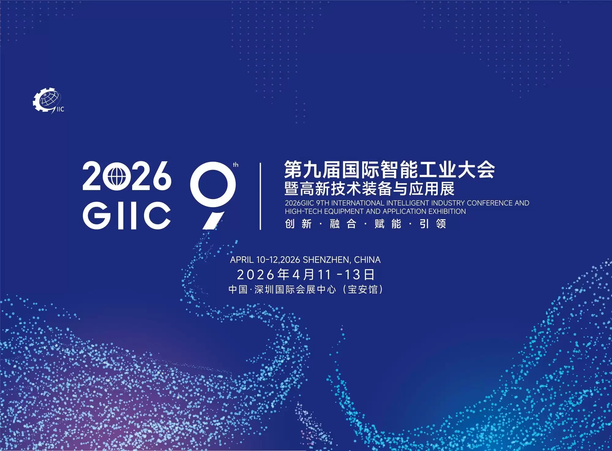 2026GIIC第九届国际智能制造大会暨高新技术装备与应用展将在深举办