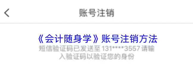 《会计随身学》账号注销方法