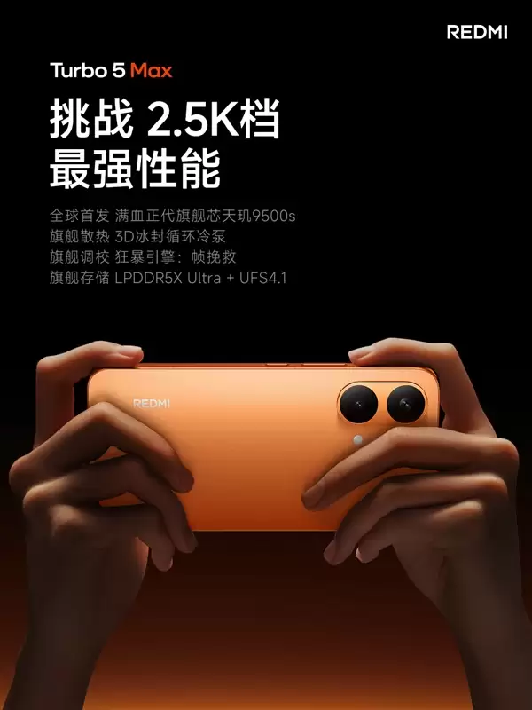 REDMI Turbo 5 Max首发天玑9500s:2.5K档唯一当代旗舰芯片