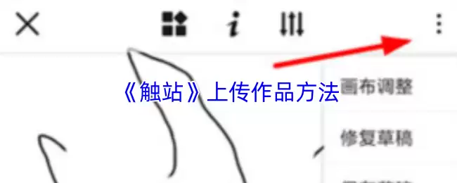 《触站》上传作品方法