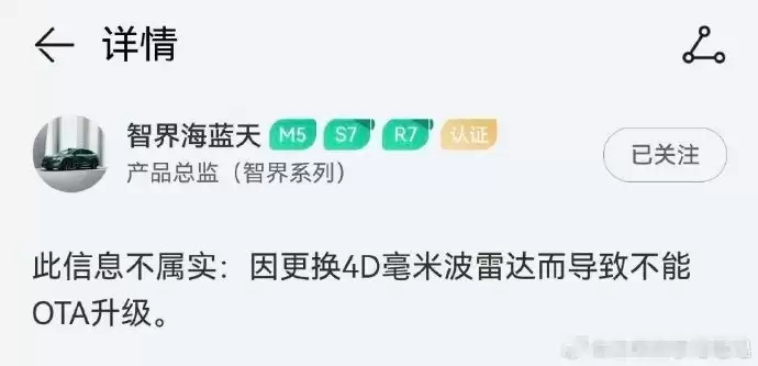 智界产品总监:因更换4D毫米波雷达而导致不能OTA升级不属实