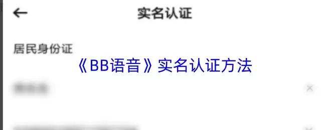 《BB语音》实名认证方法