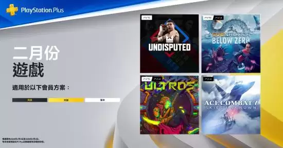 PS Plus香港2月免费游戏阵容公布:四款大作限时领取