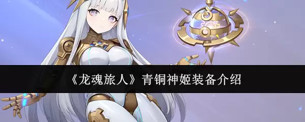《龙魂旅人》青铜神姬装备介绍