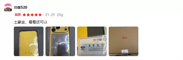 京东京造黄金手机壳首批晒单来了：礼盒包装 金片带证书