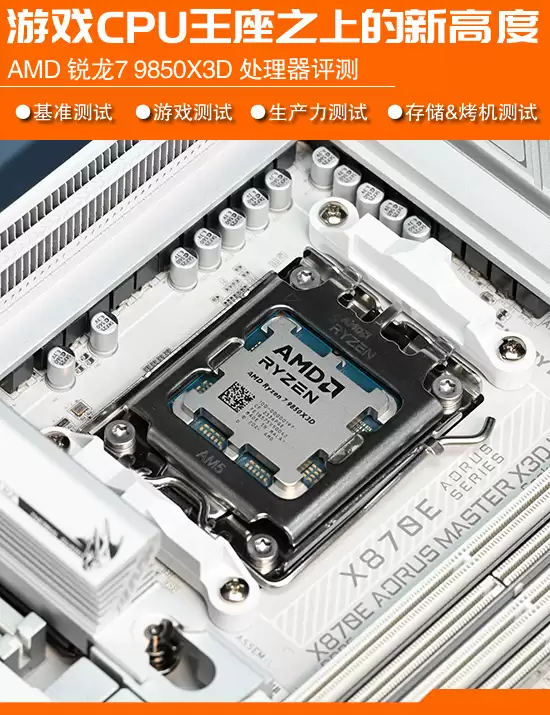 AMD发布锐龙7 9850X3D：Zen5架构同频升级，加速频率提升至5.6GHz