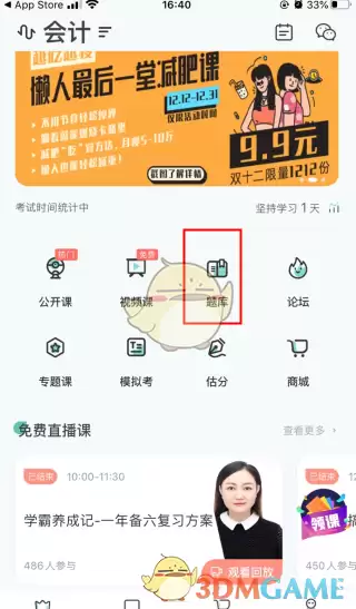 《会计随身学》删除错题方法