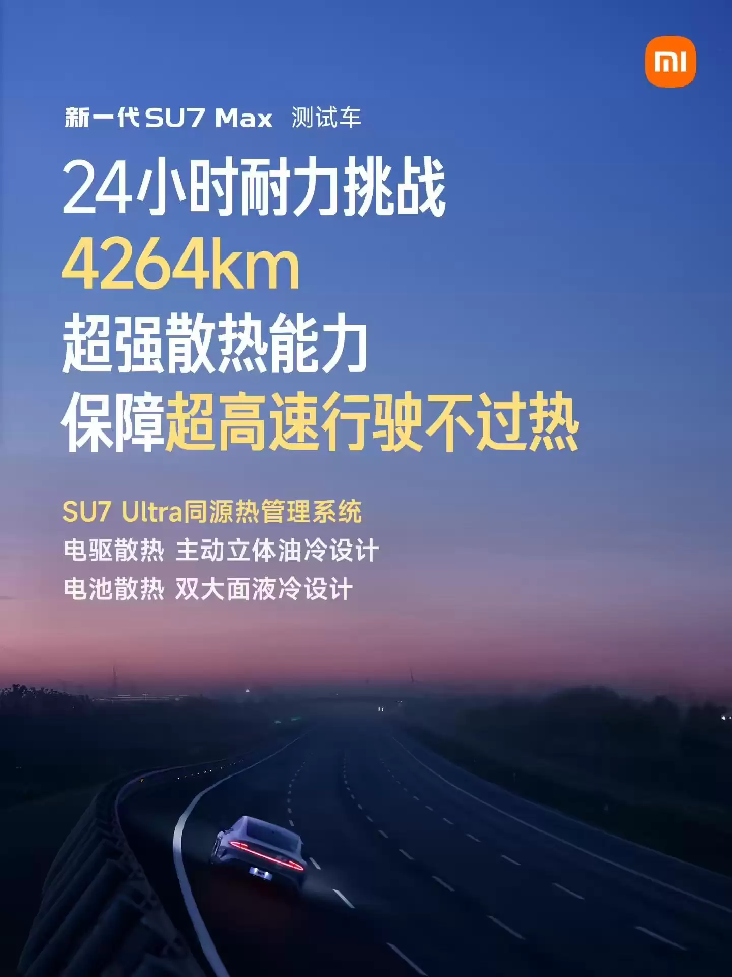 小米汽车:新一代SU7 Max升级SU7 Ultra同源热管理系统,可全方位保障散热能力