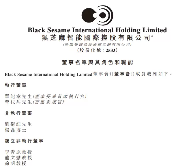 黑芝麻智能宣布刘卫红辞任总裁、转任非执行董事及顾问
