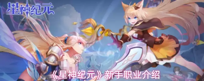 《星神纪元》新手职业介绍