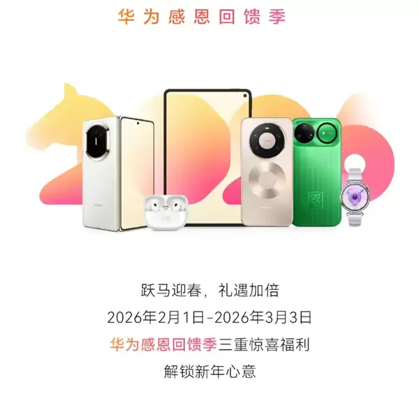 华为新年福利来了!手机免费贴膜保养 过保维修不要钱