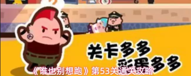 《谁都别想跑》第53关通关攻略