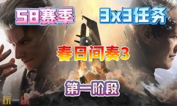三角洲行动s8春日间奏3任务怎么完成 s8赛季3x3春日间奏3任务攻略