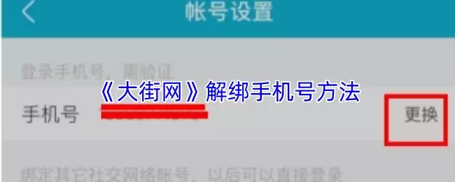 《大街网》解绑手机号方法