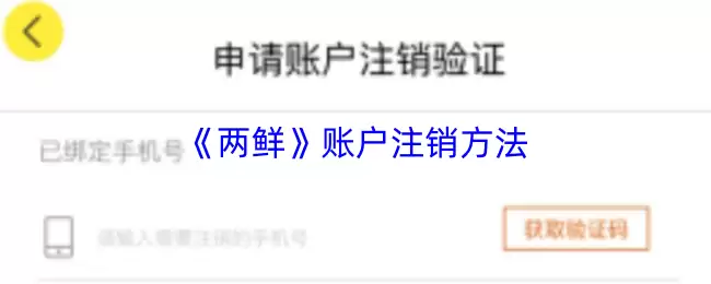 《两鲜》账户注销方法