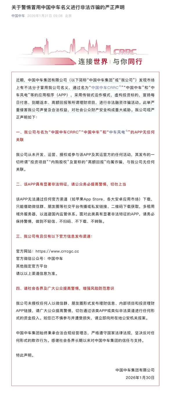 中国中车打假同名APP:传销式非法融资诈骗!切勿上当