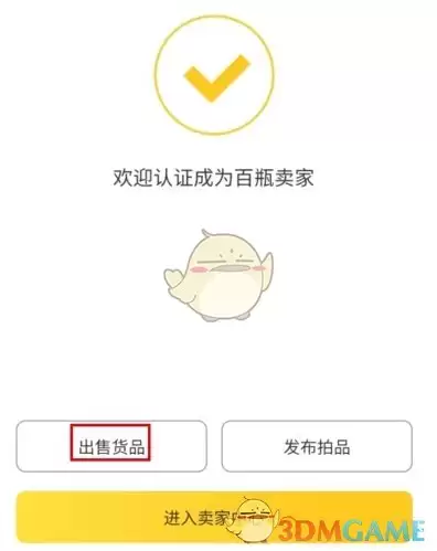 《百瓶》出售货物方法