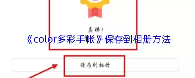 《color多彩手帐》保存到相册方法