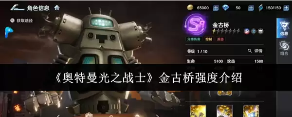 《奥特曼光之战士》金古桥强度介绍