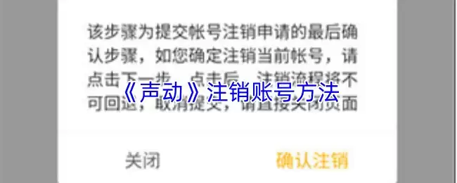 《声动》注销账号方法