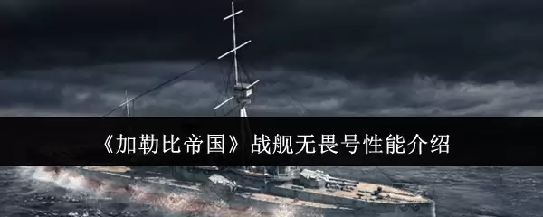 《加勒比帝国》战列舰无畏号性能介绍