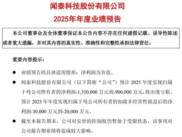安世控制权代价显现!闻泰科技2025由盈转亏达135亿 财务总监提前离任