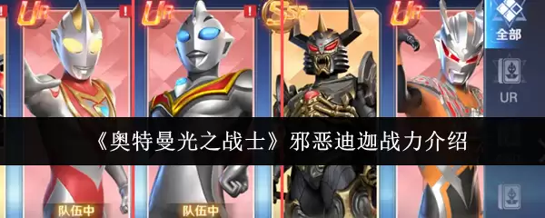 《奥特曼光之战》邪恶迪迦战力介绍