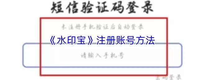 《水印宝》注册账号方法