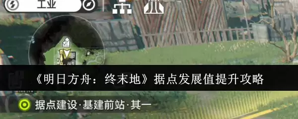 《明日方舟：终末地》据点发展值提升攻略