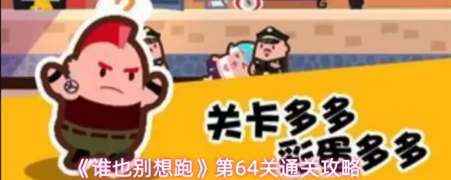 《谁也别想跑》第64关通关攻略