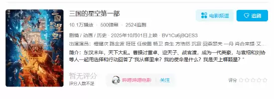 三国的星空首部上映获7.2分,易中天担纲总顾问,票房破八千万仍亏损