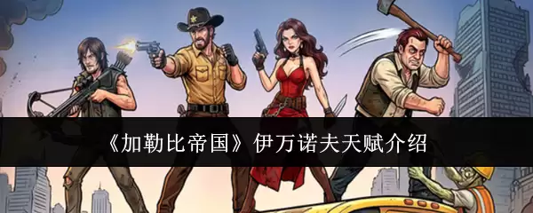 《加勒比帝国》伊万诺夫天赋介绍